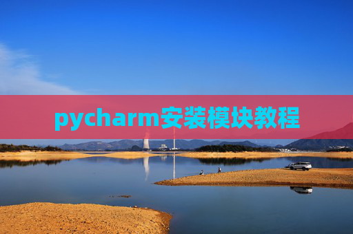 pycharm安装模块教程