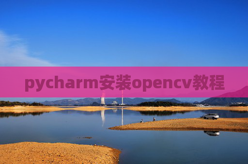 pycharm安装opencv教程